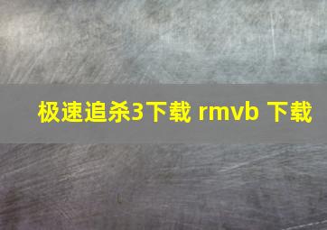 极速追杀3下载 rmvb 下载